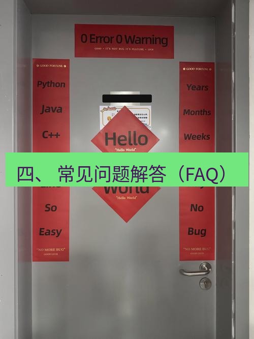 helloworld翻译官网 四、 常见问题解答（FAQ）