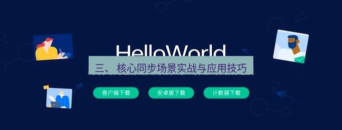 helloworld翻译官网 三、 核心同步场景实战与应用技巧