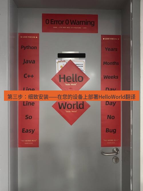 helloworld翻译官网 第三步：细致安装——在您的设备上部署HelloWorld翻译