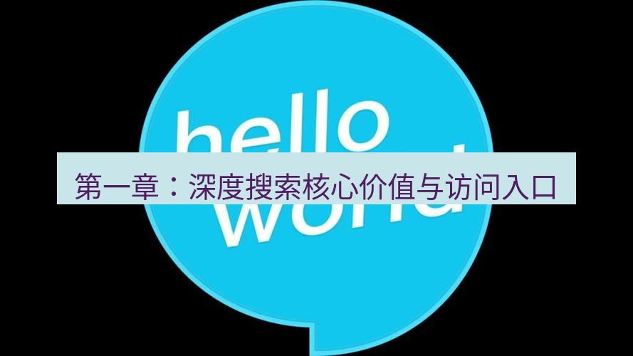 helloworld翻译官网 第一章：深度搜索核心价值与访问入口