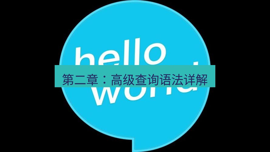 helloworld翻译官网 第二章：高级查询语法详解