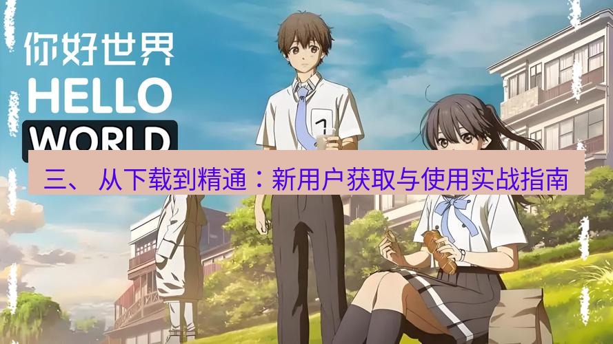 helloworld翻译官网 三、 从下载到精通：新用户获取与使用实战指南