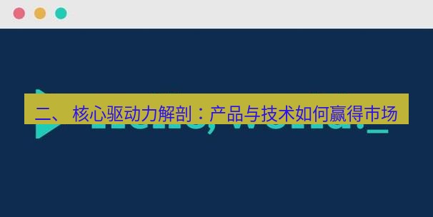 helloworld翻译官网 二、 核心驱动力解剖：产品与技术如何赢得市场