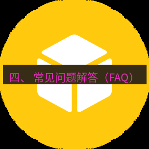 helloworld翻译官网 四、 常见问题解答（FAQ）