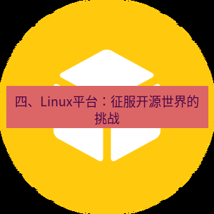helloworld翻译官网 四、Linux平台：征服开源世界的挑战