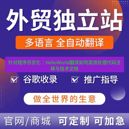 helloworld翻译官网 针对程序员优化：HelloWorld翻译如何高效处理代码注释与技术文档