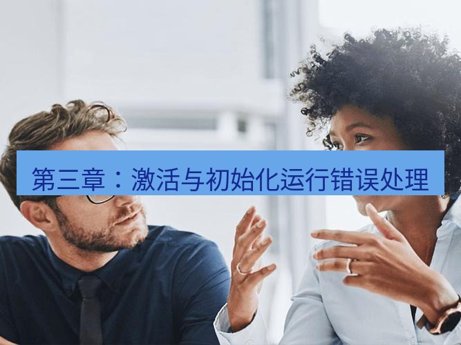 helloworld翻译官网 第三章：激活与初始化运行错误处理