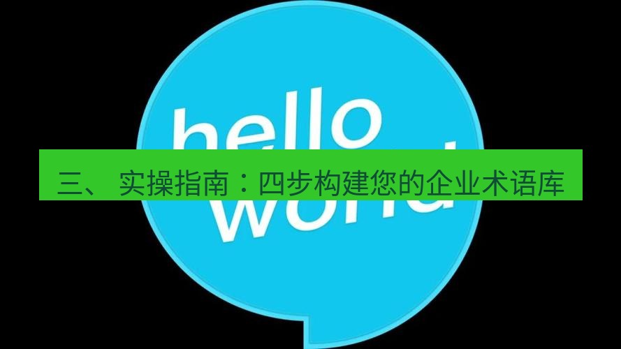 helloworld翻译官网 三、 实操指南：四步构建您的企业术语库