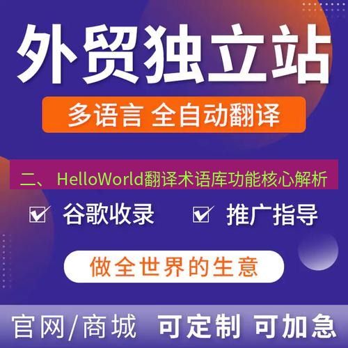 helloworld翻译官网 二、 HelloWorld翻译术语库功能核心解析