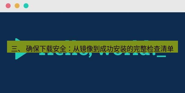 helloworld翻译官网 三、 确保下载安全：从镜像到成功安装的完整检查清单