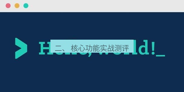 helloworld翻译官网 二、 核心功能实战测评