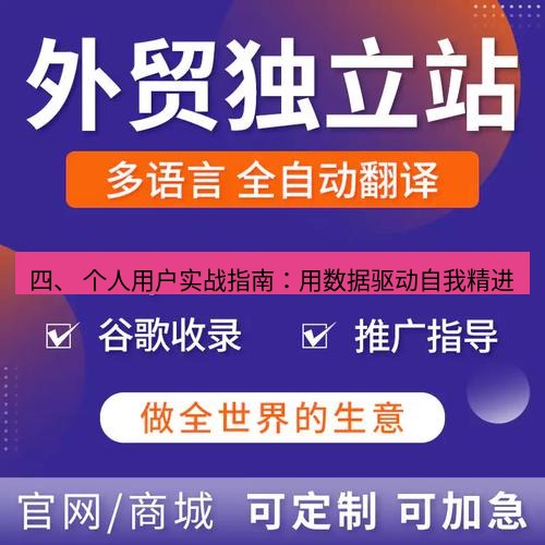 helloworld翻译官网 四、 个人用户实战指南：用数据驱动自我精进