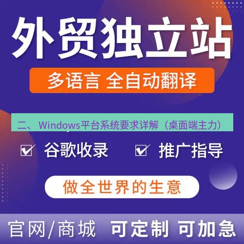 helloworld翻译官网 二、 Windows平台系统要求详解（桌面端主力）