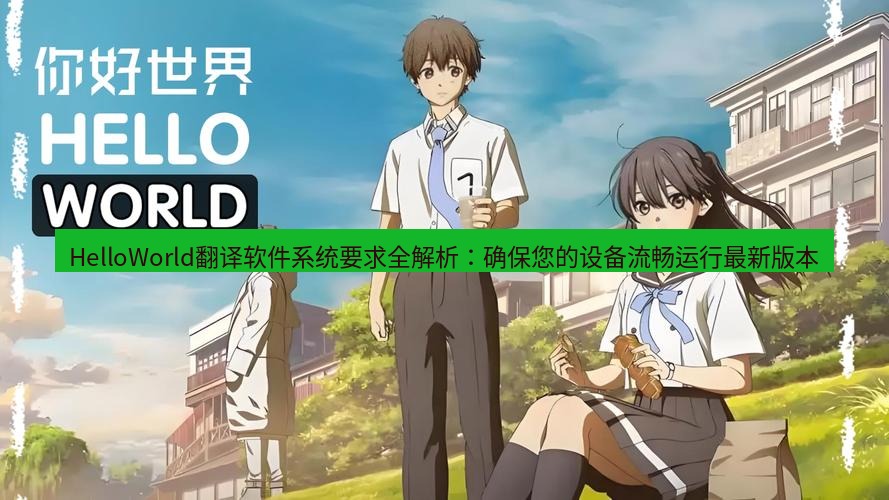 helloworld翻译官网 HelloWorld翻译软件系统要求全解析：确保您的设备流畅运行最新版本