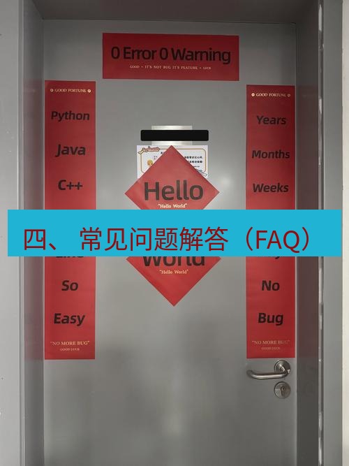 helloworld翻译官网 四、 常见问题解答（FAQ）