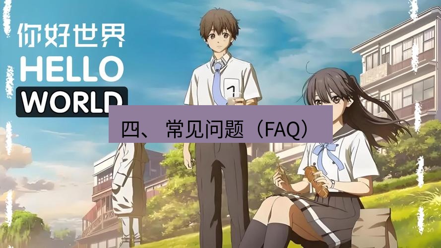helloworld翻译官网 四、 常见问题（FAQ）