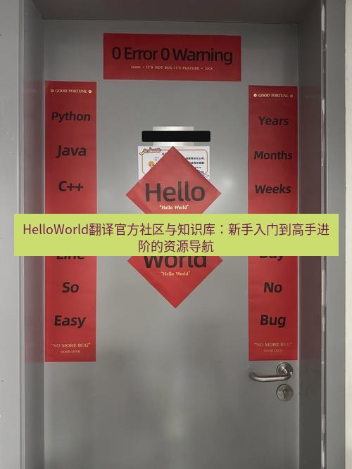 helloworld翻译官网 HelloWorld翻译官方社区与知识库：新手入门到高手进阶的资源导航