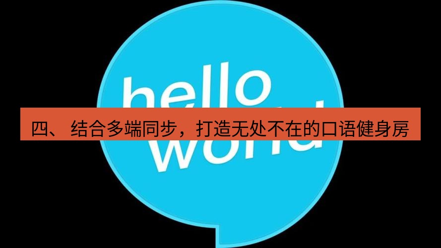 helloworld翻译官网 四、 结合多端同步，打造无处不在的口语健身房