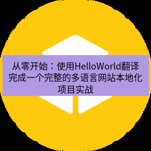 helloworld翻译官网 从零开始：使用HelloWorld翻译完成一个完整的多语言网站本地化项目实战