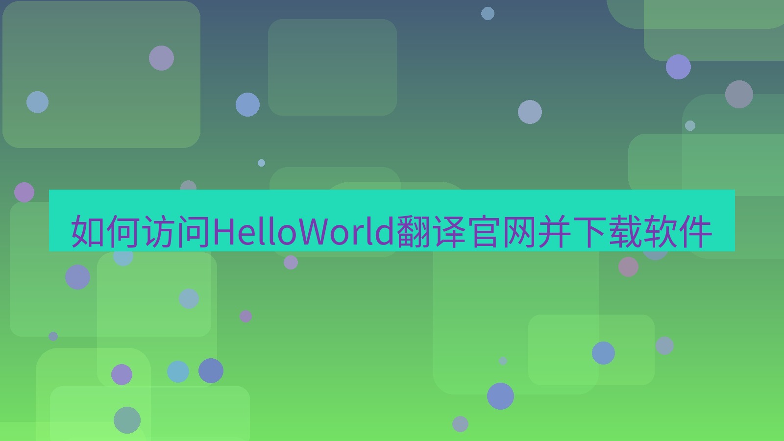 helloworld翻译 如何访问HelloWorld翻译官网并下载软件