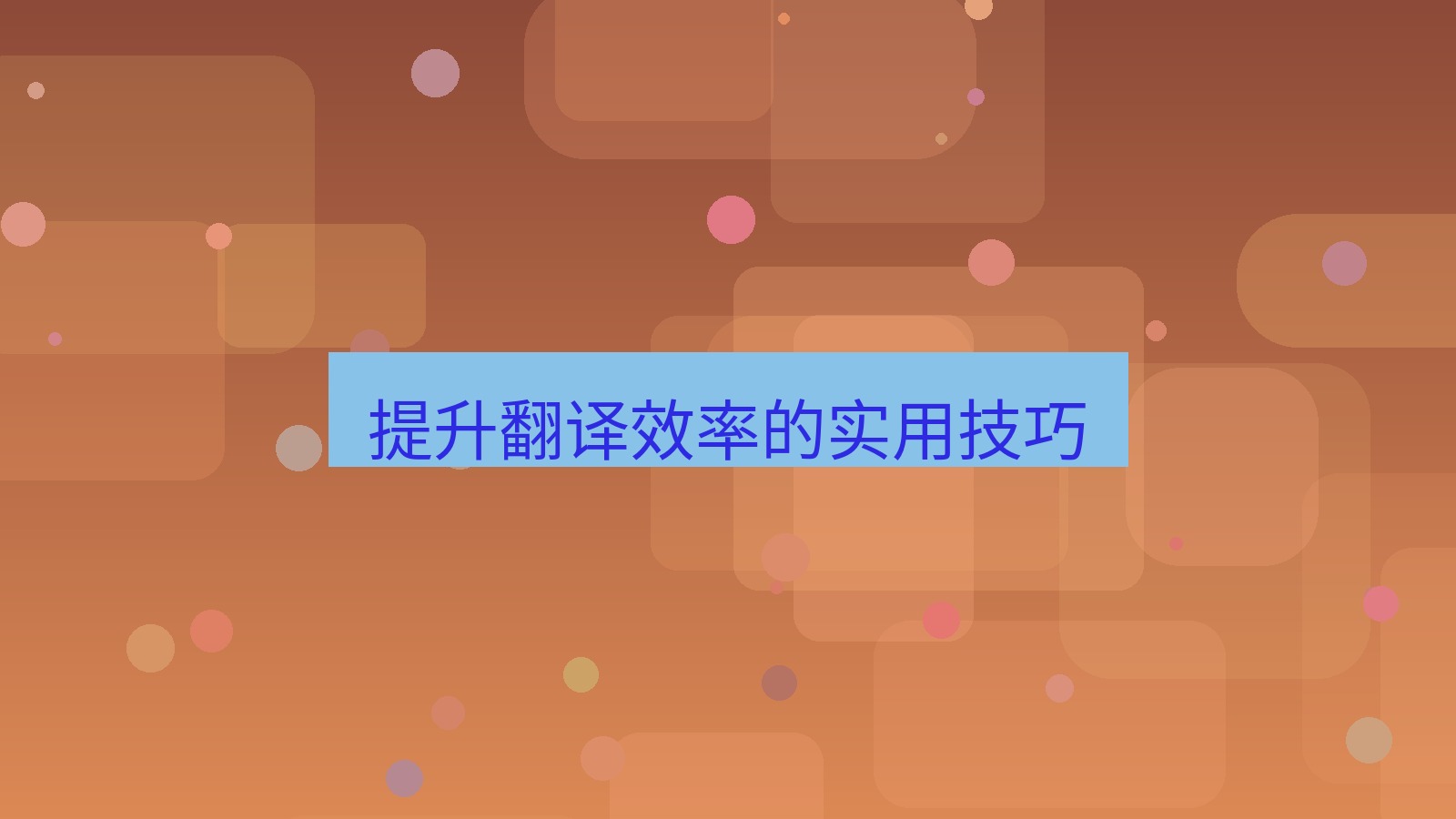 helloworld翻译 提升翻译效率的实用技巧