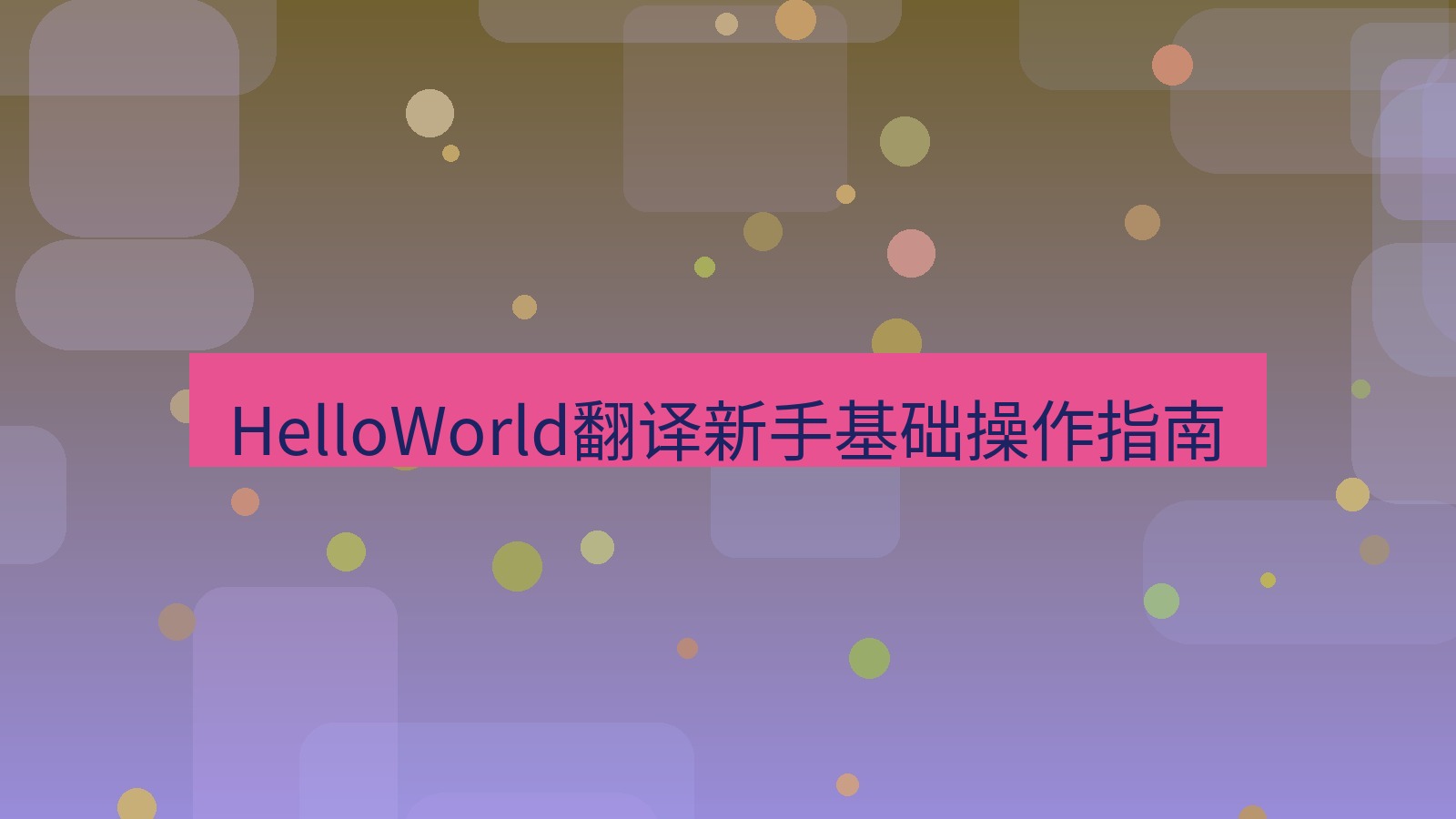 helloworld翻译 HelloWorld翻译新手基础操作指南