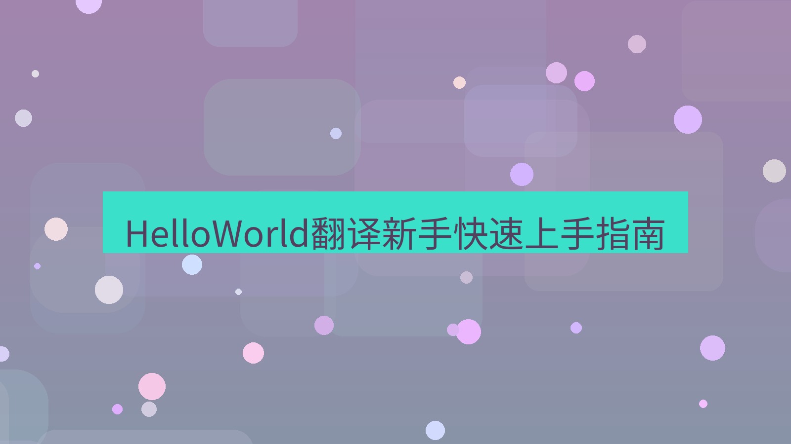 helloworld翻译 HelloWorld翻译新手快速上手指南