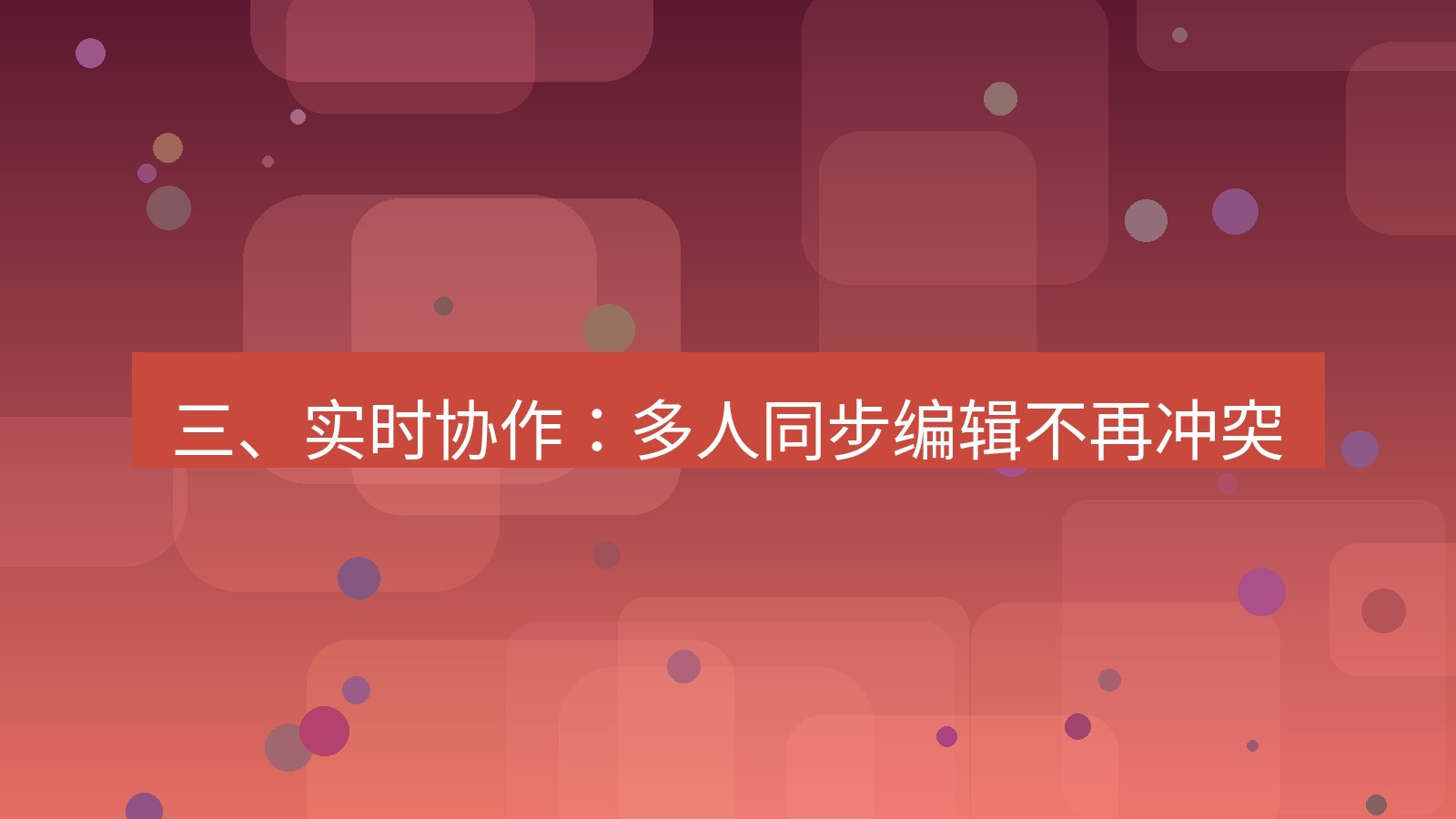 helloworld翻译 三、实时协作：多人同步编辑不再冲突