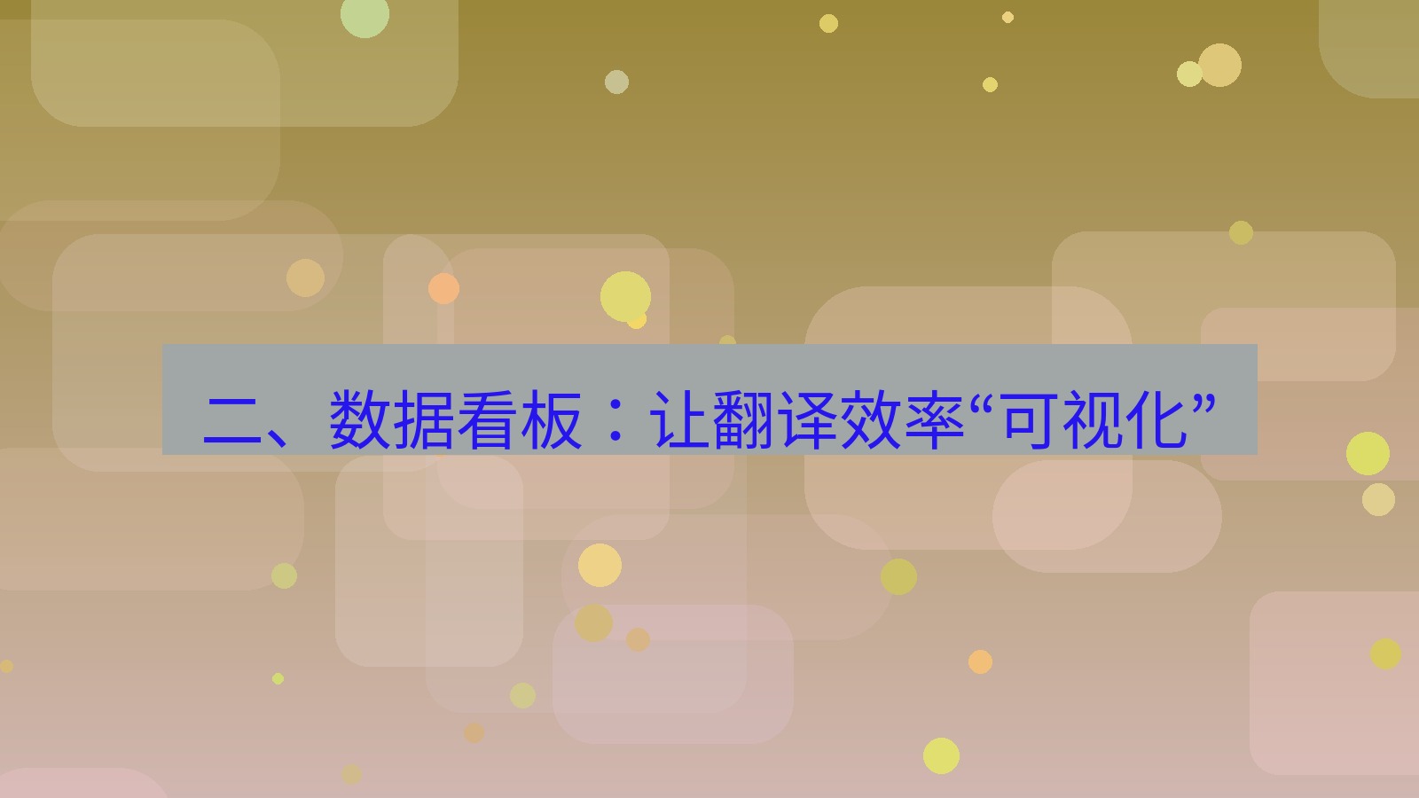 helloworld翻译 二、数据看板：让翻译效率“可视化”