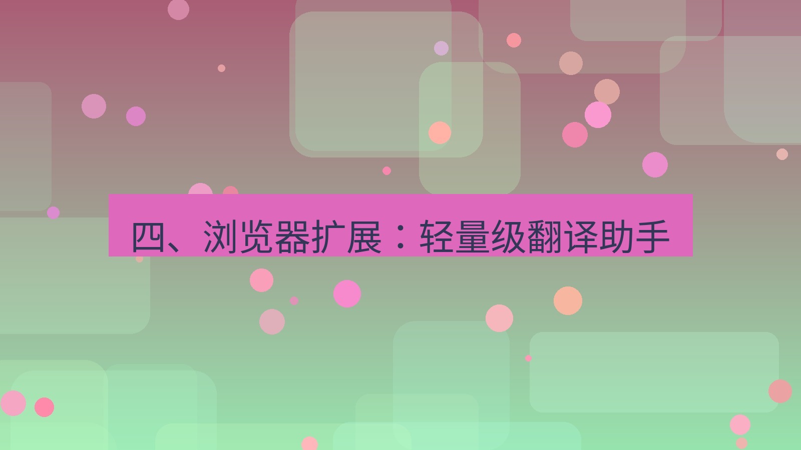 helloworld翻译 四、浏览器扩展：轻量级翻译助手