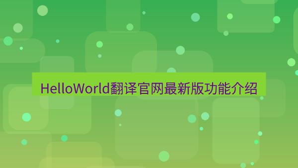 HelloWorld翻译官网最新版功能介绍