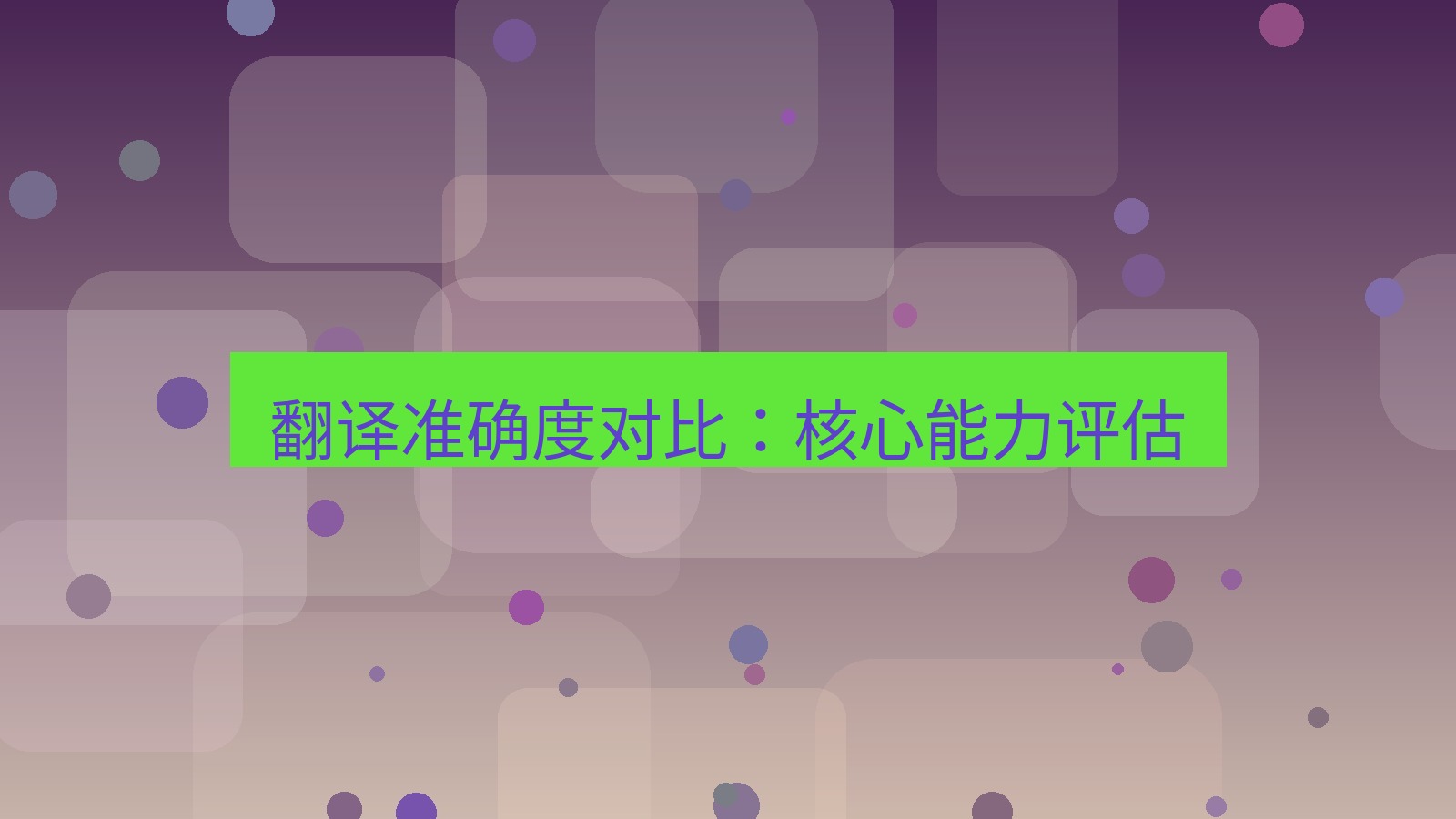 helloworld翻译 翻译准确度对比：核心能力评估