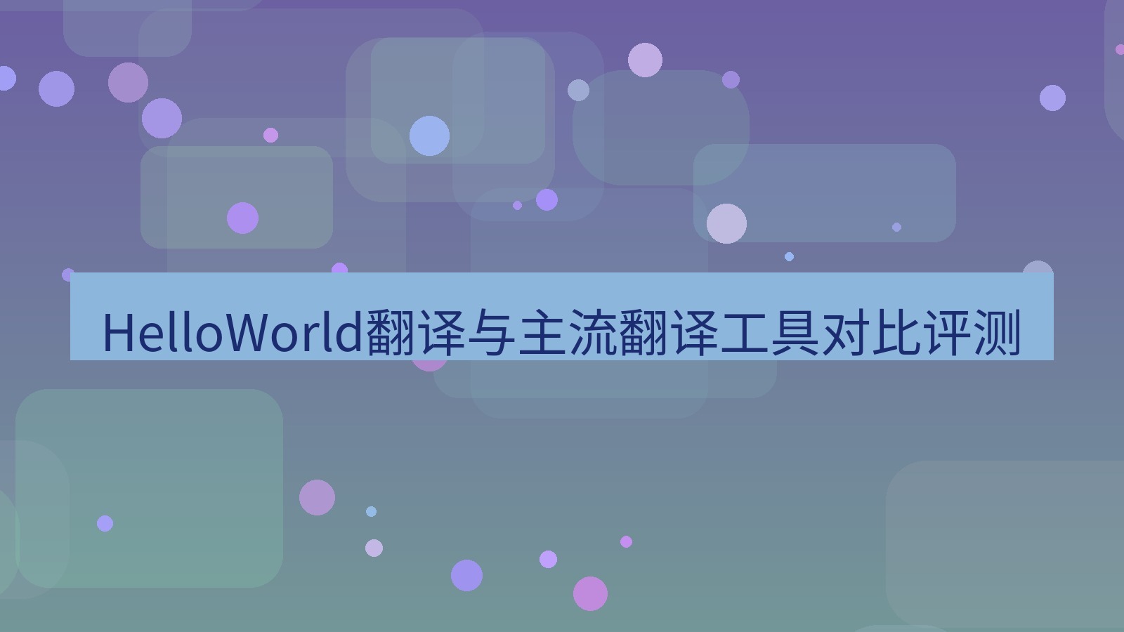 helloworld翻译 HelloWorld翻译与主流翻译工具对比评测