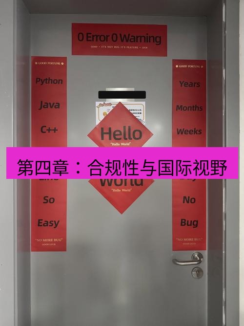 helloworld翻译官网 第四章：合规性与国际视野
