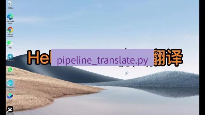 helloworld翻译官网 pipeline_translate.py