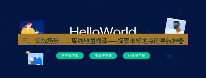 helloworld翻译官网 三、 实战场景二：离线地图翻译——探索未知地点的导航神器