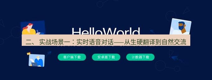 helloworld翻译官网 二、 实战场景一：实时语音对话——从生硬翻译到自然交流