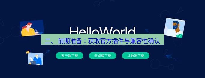 helloworld翻译官网 二、 前期准备：获取官方插件与兼容性确认