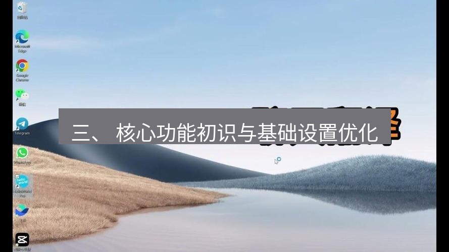helloworld翻译官网 三、 核心功能初识与基础设置优化