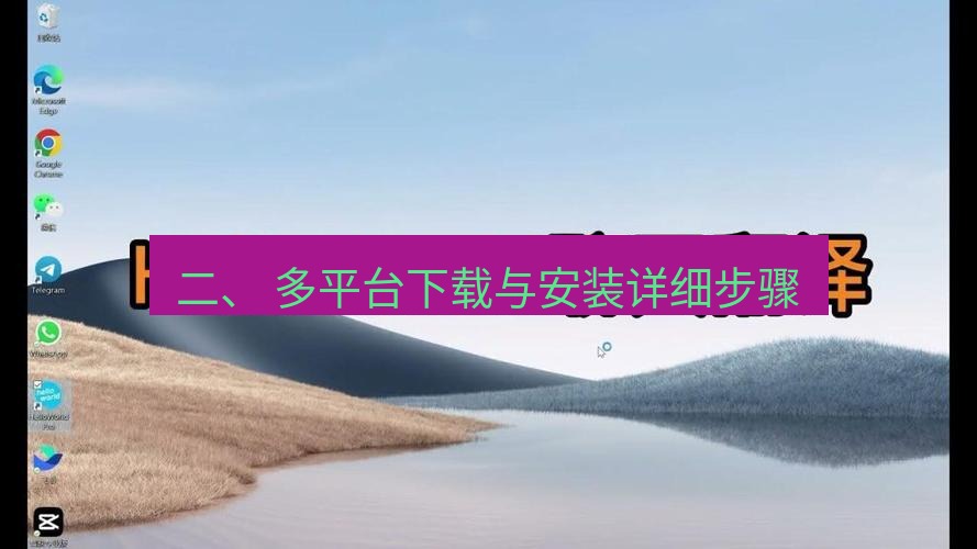 helloworld翻译官网 二、 多平台下载与安装详细步骤