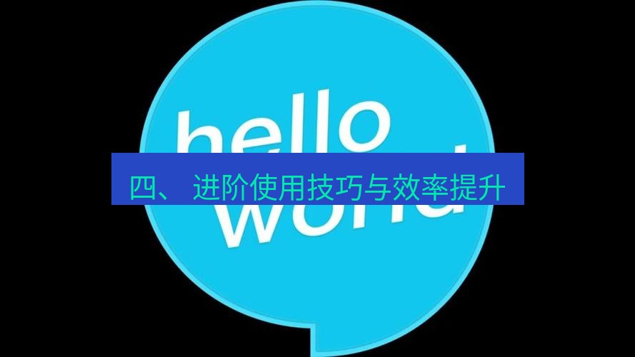 helloworld翻译官网 四、 进阶使用技巧与效率提升