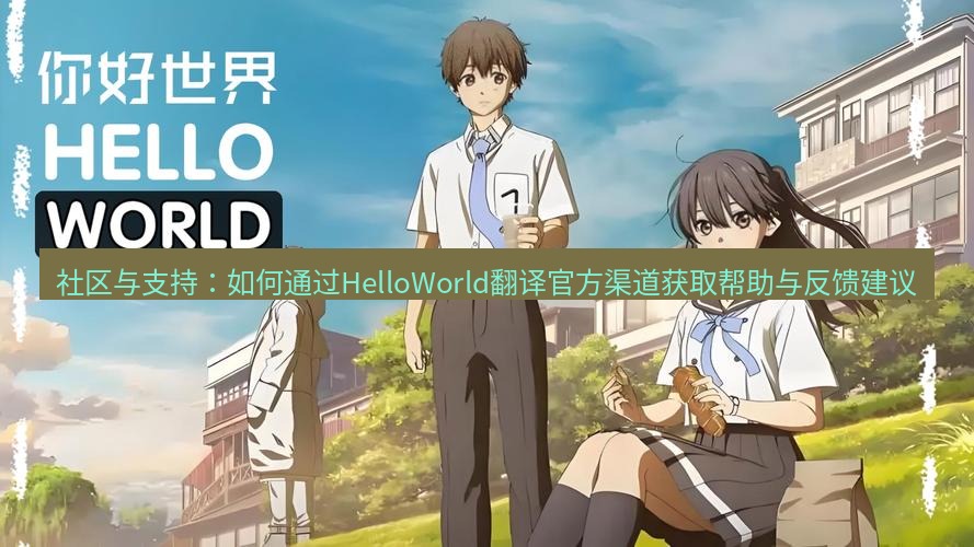 helloworld翻译官网 社区与支持：如何通过HelloWorld翻译官方渠道获取帮助与反馈建议