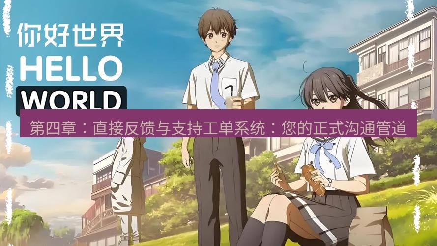 helloworld翻译官网 第四章：直接反馈与支持工单系统：您的正式沟通管道