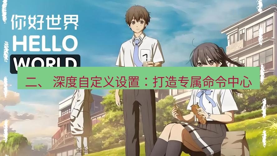 helloworld翻译官网 二、 深度自定义设置：打造专属命令中心
