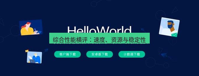 helloworld翻译官网 综合性能横评：速度、资源与稳定性