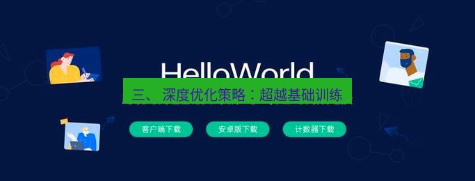 helloworld翻译官网 三、 深度优化策略：超越基础训练