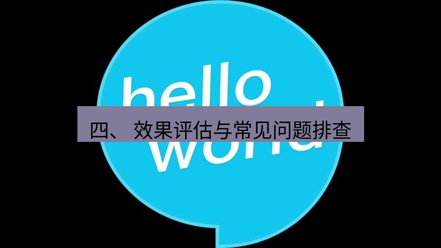 helloworld翻译官网 四、 效果评估与常见问题排查