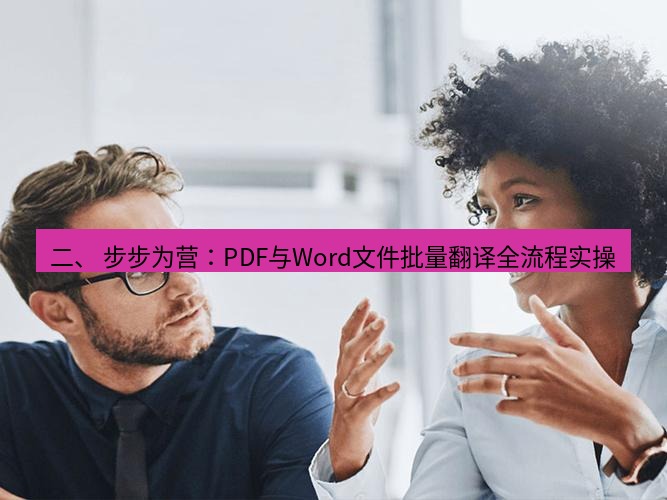 helloworld翻译官网 二、 步步为营：PDF与Word文件批量翻译全流程实操