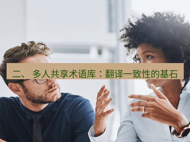 helloworld翻译官网 二、 多人共享术语库：翻译一致性的基石