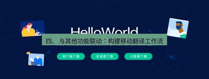 helloworld翻译官网 四、 与其他功能联动：构建移动翻译工作流